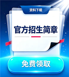马来西亚理科与工艺大学 招生简章